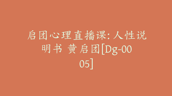 启团心理直播课: 人性说明书 黄启团[Dg-0005]