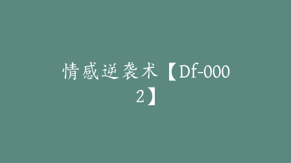 情感逆袭术【Df-0002】