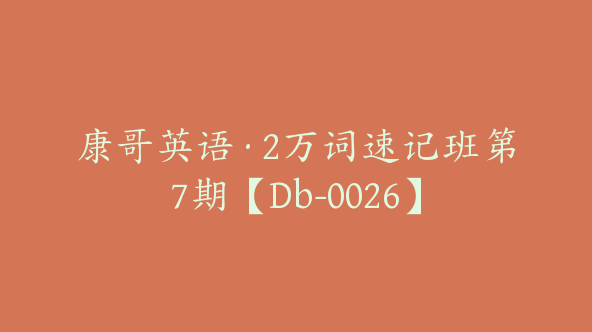 康哥英语·2万词速记班第7期【Db-0026】