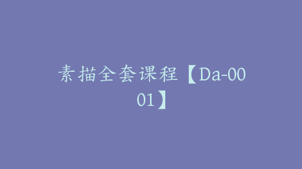 素描全套课程【Da-0001】