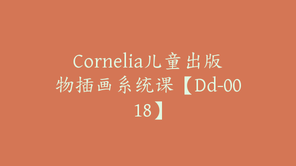 Cornelia儿童出版物插画系统课【Dd-0018】