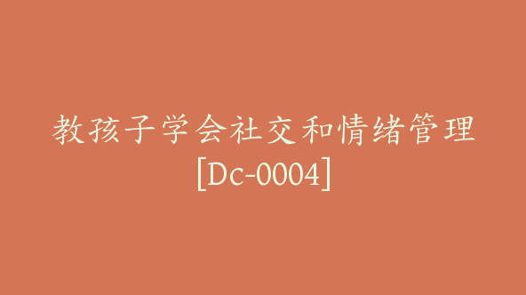 教孩子学会社交和情绪管理[Dc-0004]