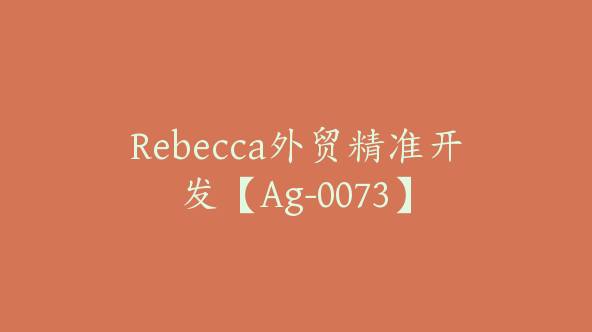 Rebecca外贸精准开发【Ag-0073】