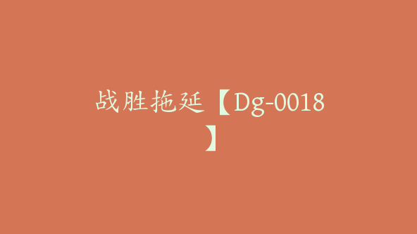 战胜拖延【Dg-0018】