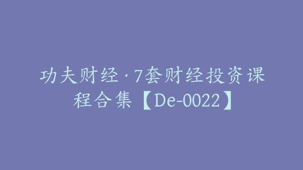 功夫财经·7套财经投资课程合集【De-0022】