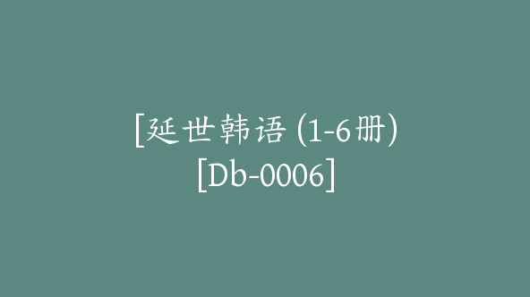 [延世韩语 (1-6册)[Db-0006]