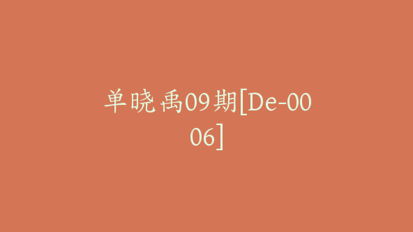 单晓禹09期[De-0006]