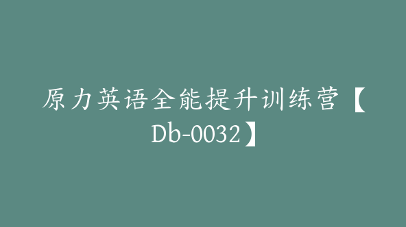 原力英语全能提升训练营【Db-0032】