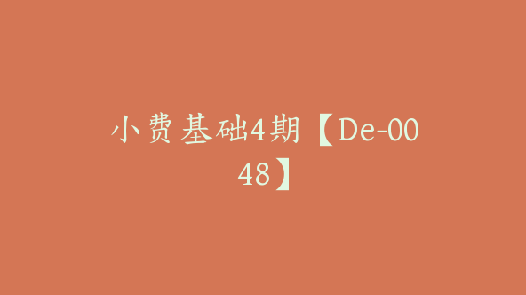 小费基础4期【De-0048】