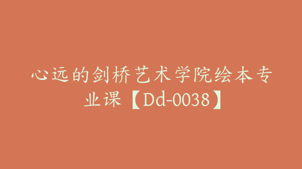 心远的剑桥艺术学院绘本专业课【Dd-0038】