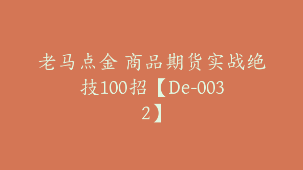 老马点金 商品期货实战绝技100招【De-0032】