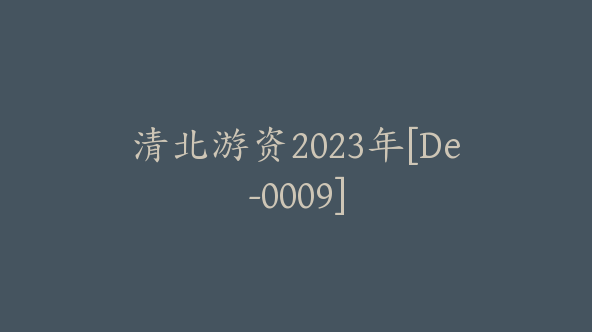 清北游资2023年[De-0009]