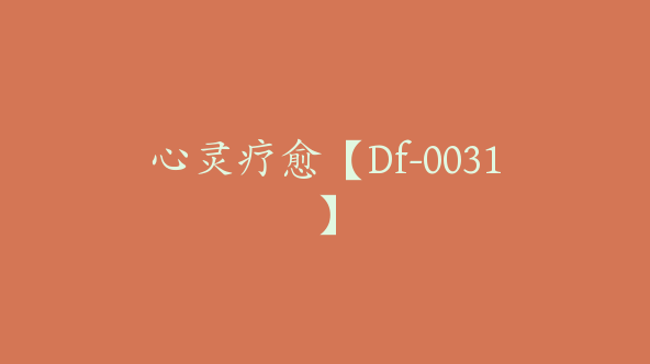 心灵疗愈【Df-0031】