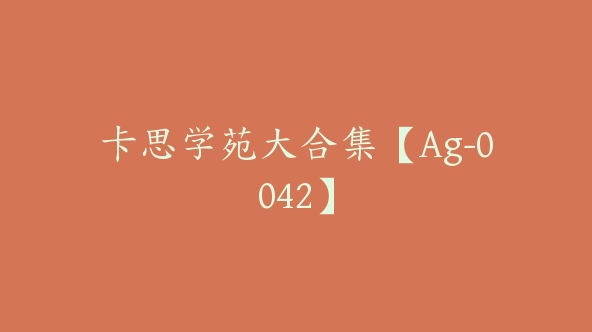 卡思学苑大合集【Ag-0042】