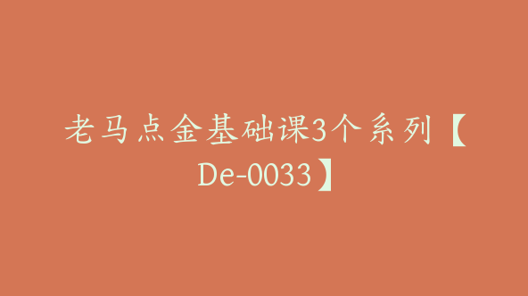 老马点金基础课3个系列【De-0033】