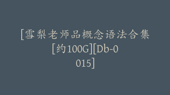 [雪梨老师品概念语法合集[约100G][Db-0015]