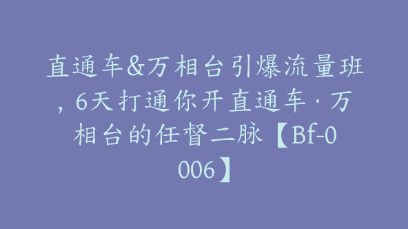 直通车&万相台引爆流量班，6天打通你开直通车·万相台的任督二脉【Bf-0006】