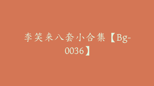 李笑来八套小合集【Bg-0036】