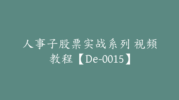 人事子股票实战系列 视频教程【De-0015】