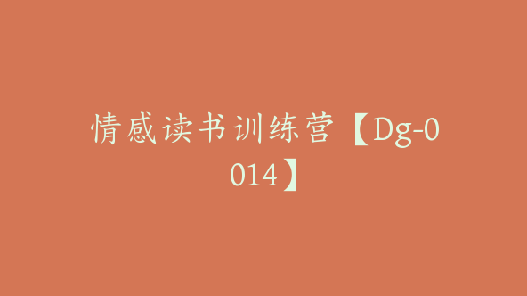 情感读书训练营【Dg-0014】