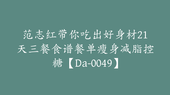 范志红带你吃出好身材21天三餐食谱餐单瘦身减脂控糖【Da-0049】