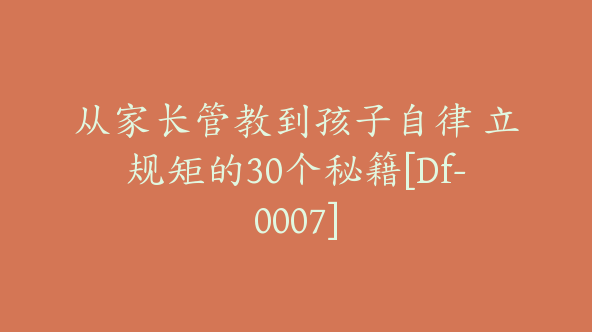 从家长管教到孩子自律 立规矩的30个秘籍[Df-0007]