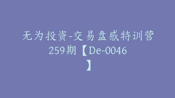 无为投资-交易盘感特训营259期【De-0046】