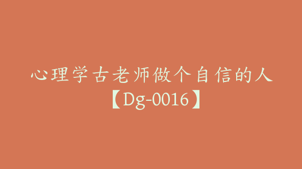 心理学古老师做个自信的人【Dg-0016】