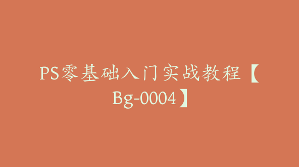 PS零基础入门实战教程【Bg-0004】