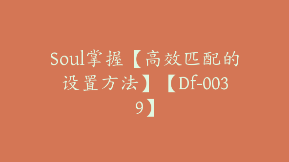 Soul掌握【高效匹配的设置方法】【Df-0039】