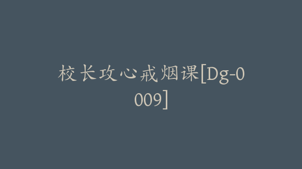 校长攻心戒烟课[Dg-0009]