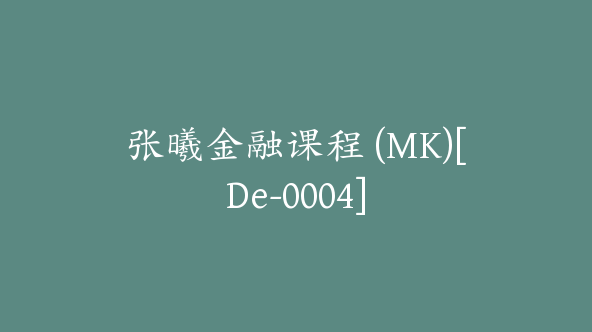 张曦金融课程 (MK)[De-0004]