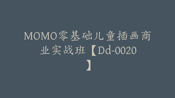 MOMO零基础儿童插画商业实战班【Dd-0020】