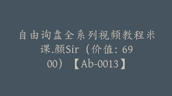 自由询盘全系列视频教程米课.颜Sir（价值：6900）【Ab-0013】