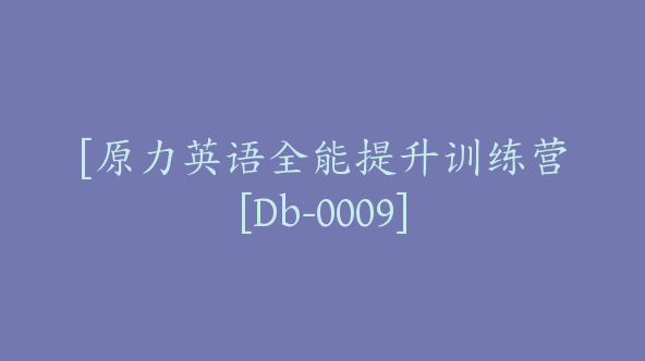 [原力英语全能提升训练营[Db-0009]