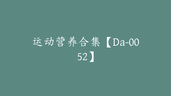 运动营养合集【Da-0052】