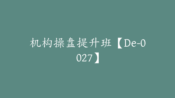 机构操盘提升班【De-0027】