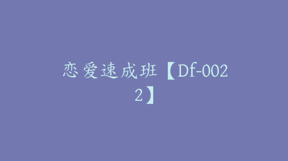 恋爱速成班【Df-0022】