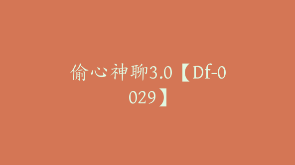 偷心神聊3.0【Df-0029】