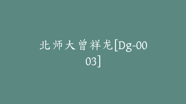 北师大曾祥龙[Dg-0003]