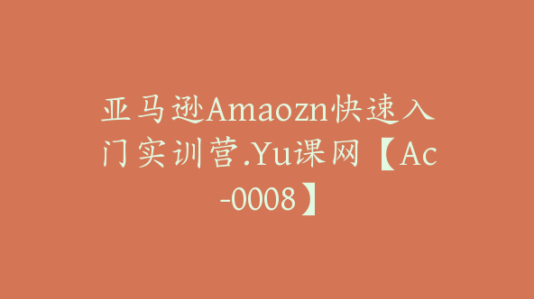 亚马逊Amaozn快速入门实训营.Yu课网【Ac-0008】