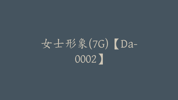 女士形象(7G)【Da-0002】