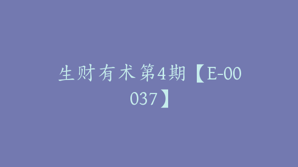 生财有术第4期【E-00037】