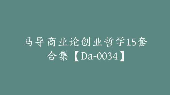 马导商业论创业哲学15套合集【Da-0034】