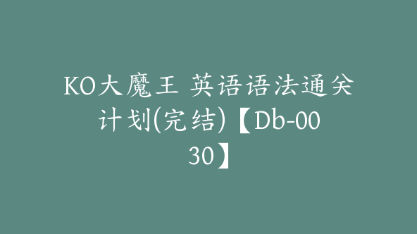 KO大魔王 英语语法通关计划(完结)【Db-0030】