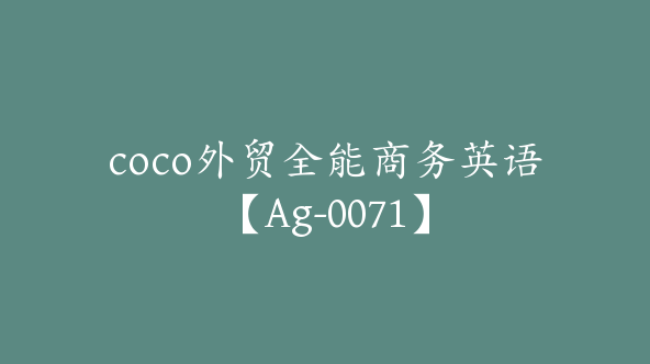 coco外贸全能商务英语【Ag-0071】