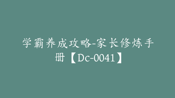 学霸养成攻略-家长修炼手册【Dc-0041】