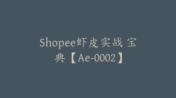 Shopee虾皮实战 宝典【Ae-0002】