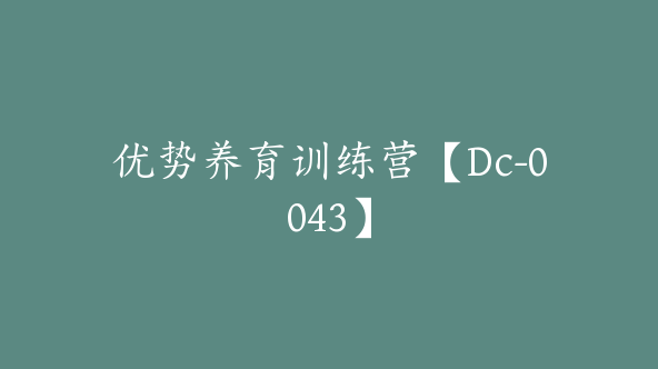 优势养育训练营【Dc-0043】