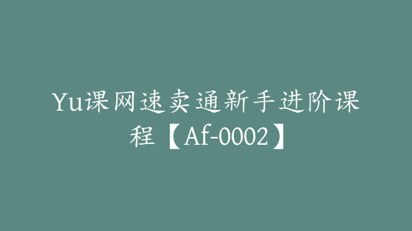 Yu课网速卖通新手进阶课程【Af-0002】